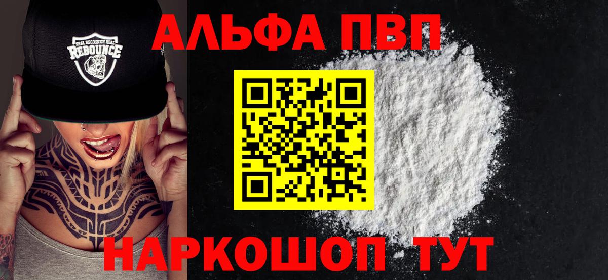 Анапа  продажа наркотиков  Альфа ПВП VHQ  Вход с VPN  Alpha PVP мука 