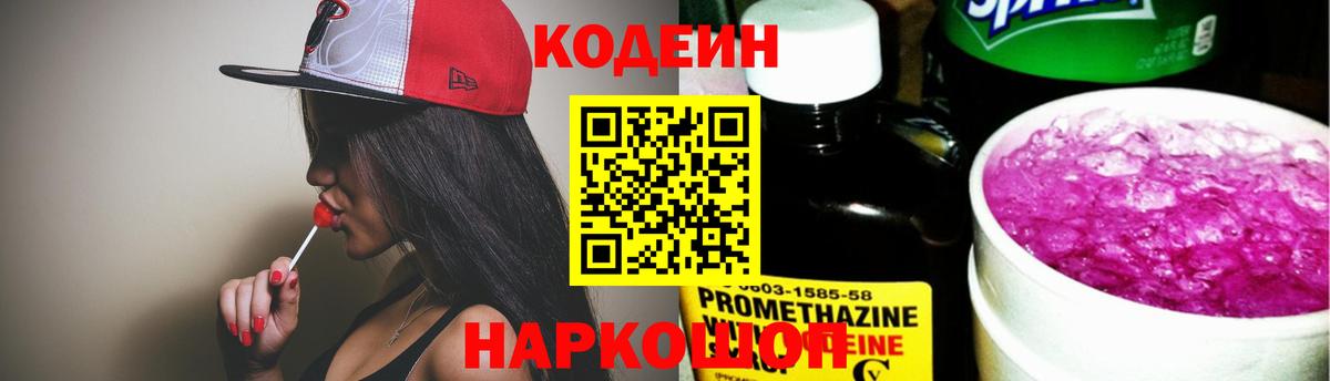 Кодеин Purple Drank  Codein Purple Drank  Анапа  Вход с VPN 